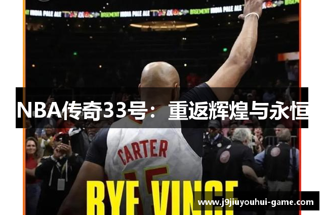 NBA传奇33号：重返辉煌与永恒