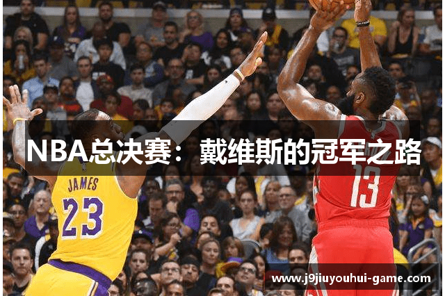 NBA总决赛：戴维斯的冠军之路