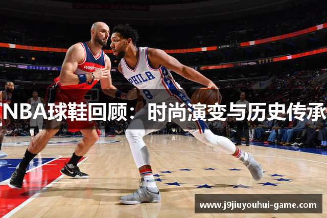 NBA球鞋回顾：时尚演变与历史传承