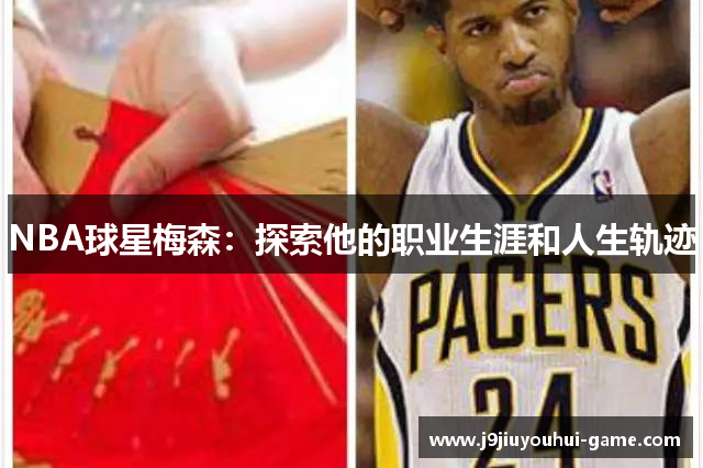 NBA球星梅森：探索他的职业生涯和人生轨迹