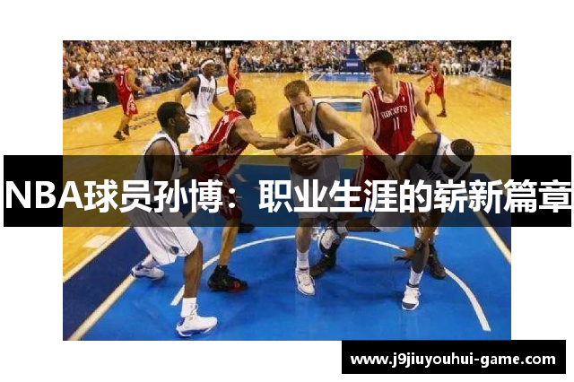 NBA球员孙博：职业生涯的崭新篇章