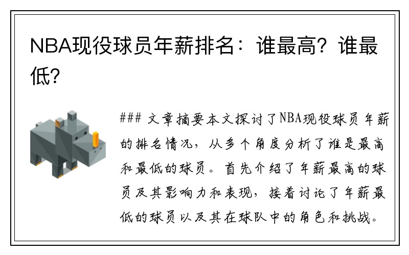 NBA现役球员年薪排名：谁最高？谁最低？