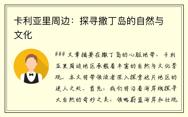 卡利亚里周边：探寻撒丁岛的自然与文化