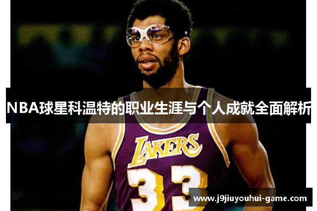 NBA球星科温特的职业生涯与个人成就全面解析