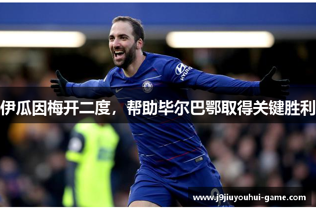 伊瓜因梅开二度，帮助毕尔巴鄂取得关键胜利