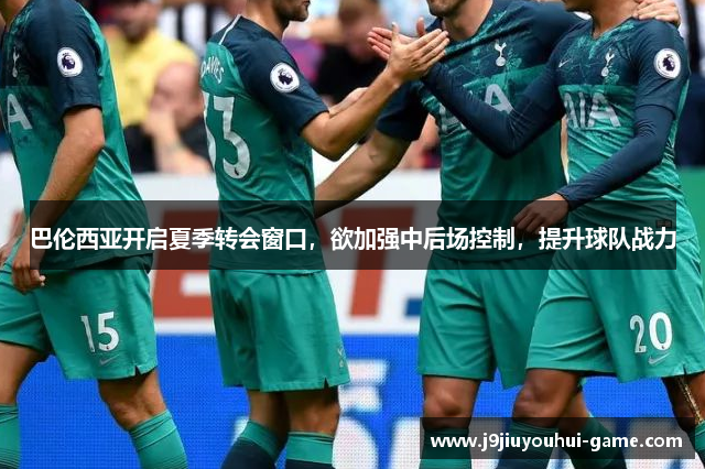 巴伦西亚开启夏季转会窗口，欲加强中后场控制，提升球队战力