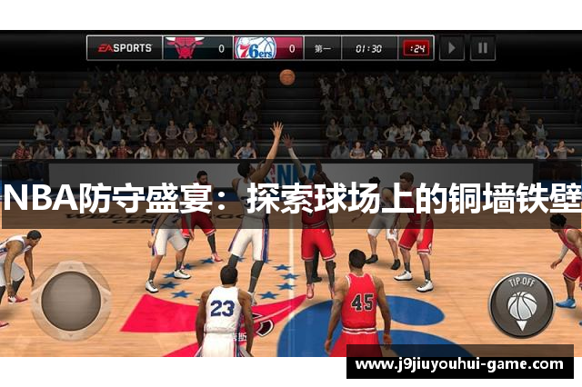 NBA防守盛宴：探索球场上的铜墙铁壁