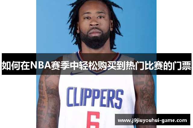 如何在NBA赛季中轻松购买到热门比赛的门票