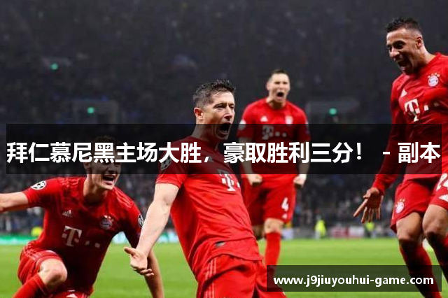 拜仁慕尼黑主场大胜，豪取胜利三分！ - 副本