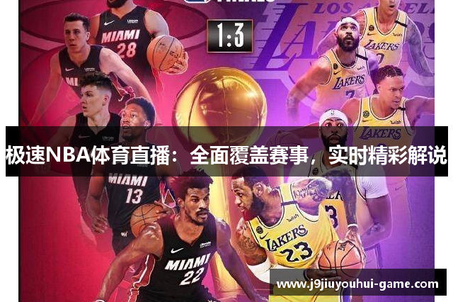 极速NBA体育直播：全面覆盖赛事，实时精彩解说