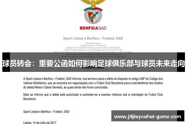 球员转会：重要公函如何影响足球俱乐部与球员未来走向