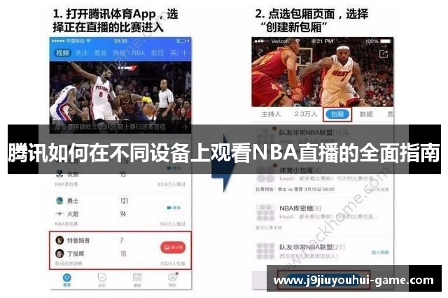 腾讯如何在不同设备上观看NBA直播的全面指南