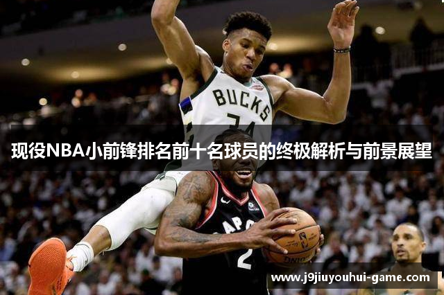 现役NBA小前锋排名前十名球员的终极解析与前景展望