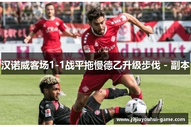 汉诺威客场1-1战平拖慢德乙升级步伐 - 副本