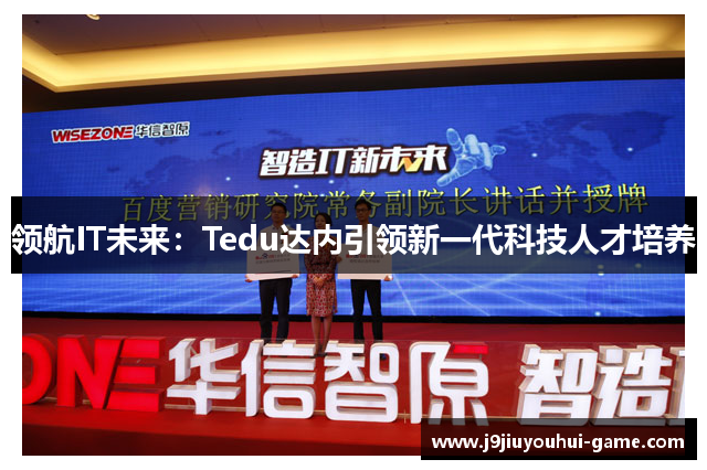 领航IT未来：Tedu达内引领新一代科技人才培养