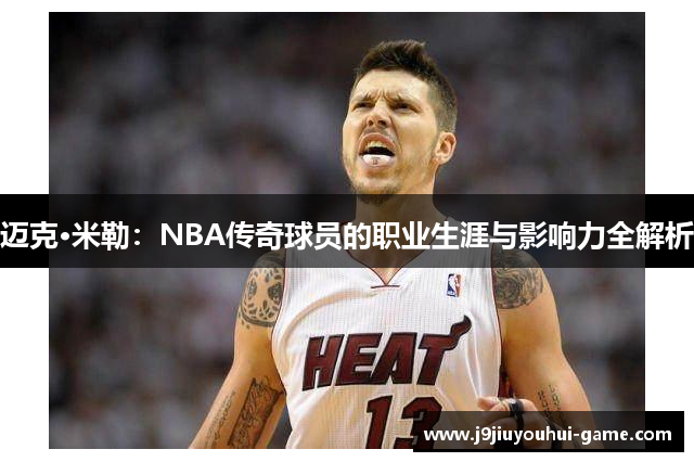 迈克·米勒：NBA传奇球员的职业生涯与影响力全解析