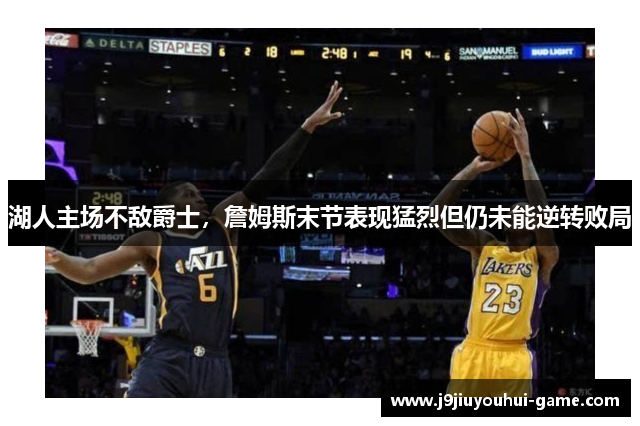 湖人主场不敌爵士，詹姆斯末节表现猛烈但仍未能逆转败局