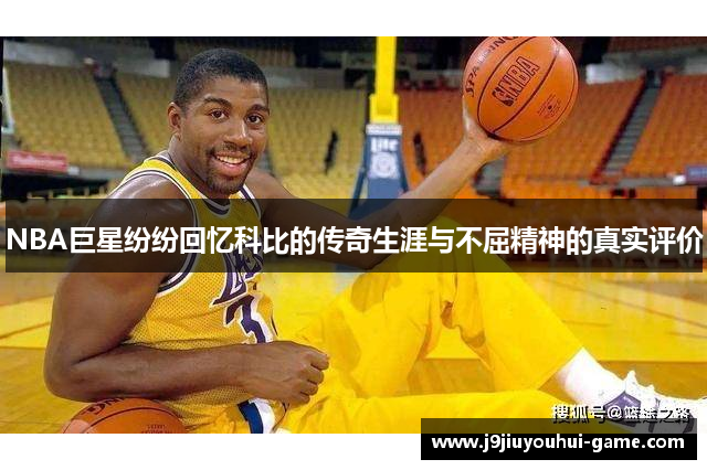 NBA巨星纷纷回忆科比的传奇生涯与不屈精神的真实评价