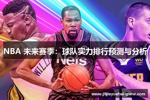 NBA 未来赛季：球队实力排行预测与分析