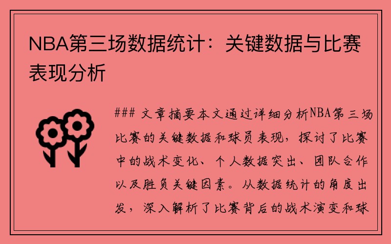 NBA第三场数据统计：关键数据与比赛表现分析
