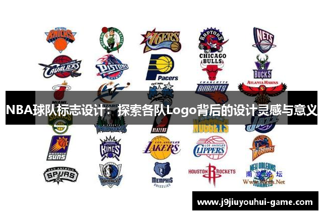 NBA球队标志设计：探索各队Logo背后的设计灵感与意义