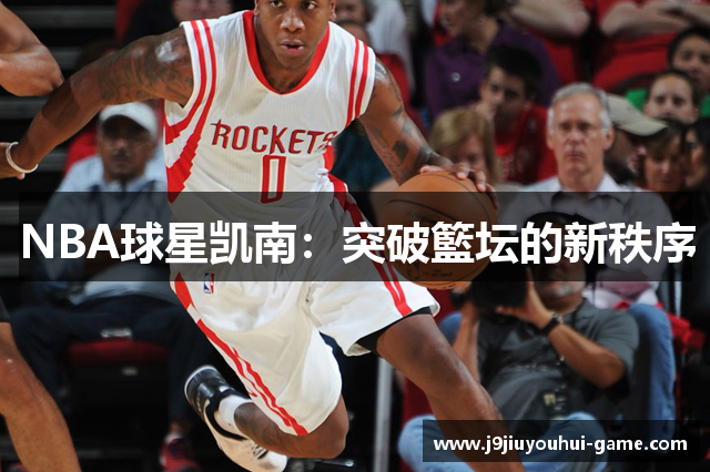 NBA球星凯南：突破籃坛的新秩序