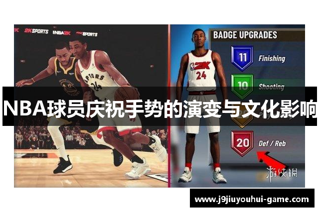 NBA球员庆祝手势的演变与文化影响