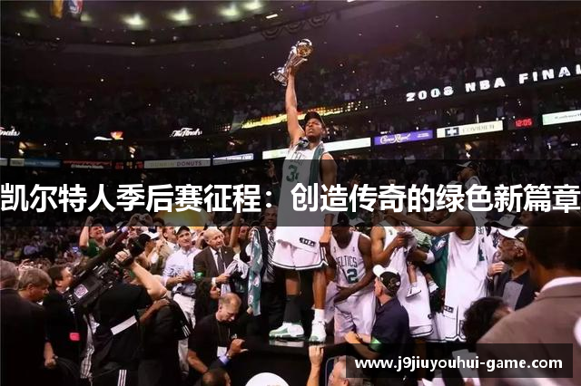 凯尔特人季后赛征程：创造传奇的绿色新篇章
