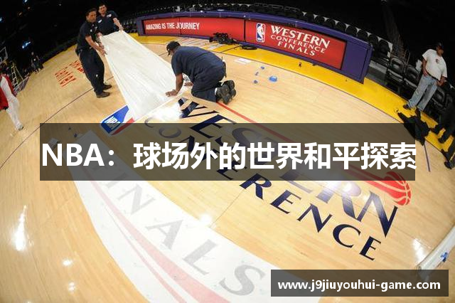 NBA：球场外的世界和平探索
