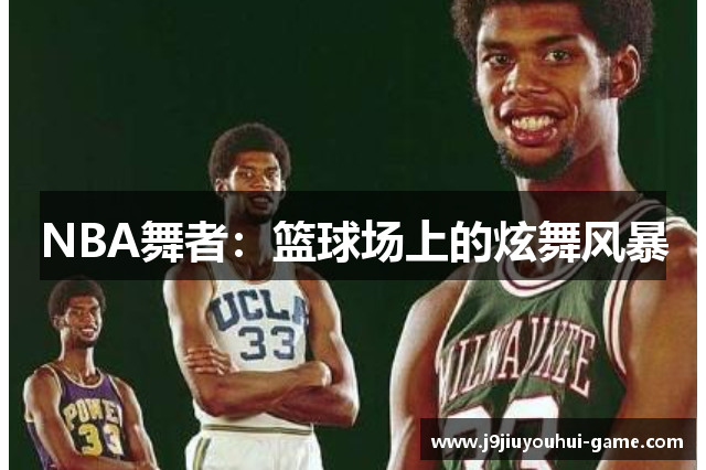NBA舞者：篮球场上的炫舞风暴