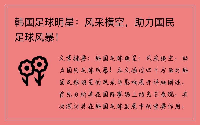 韩国足球明星：风采横空，助力国民足球风暴！
