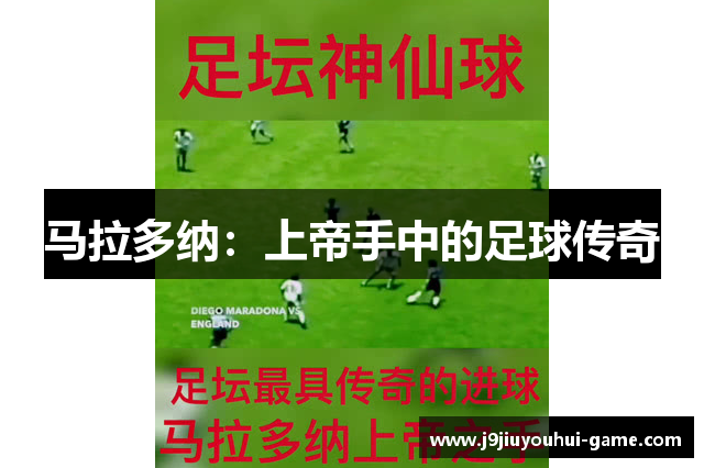 马拉多纳：上帝手中的足球传奇