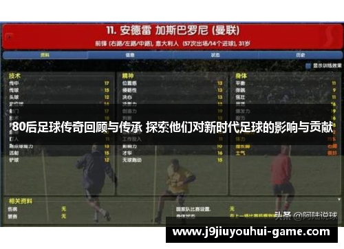 80后足球传奇回顾与传承 探索他们对新时代足球的影响与贡献