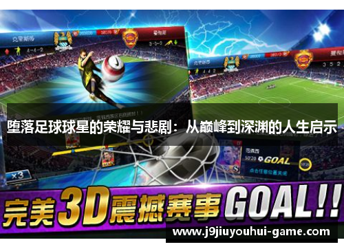 堕落足球球星的荣耀与悲剧：从巅峰到深渊的人生启示