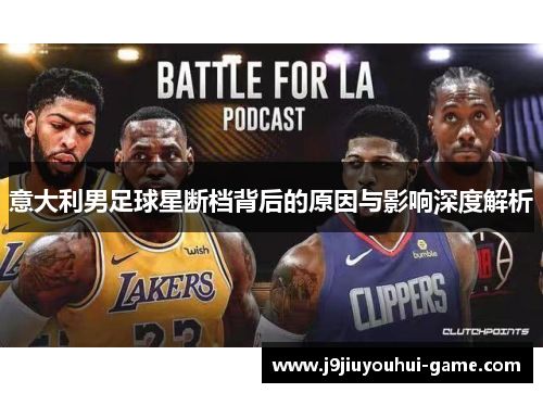 意大利男足球星断档背后的原因与影响深度解析