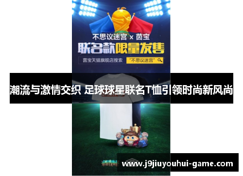 潮流与激情交织 足球球星联名T恤引领时尚新风尚