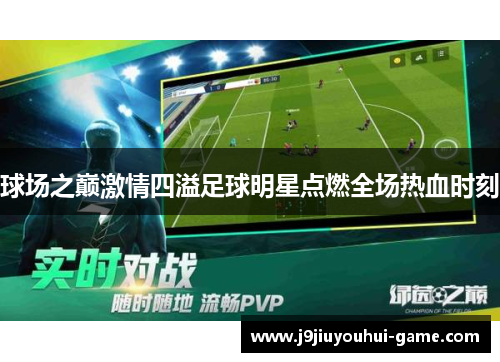 球场之巅激情四溢足球明星点燃全场热血时刻
