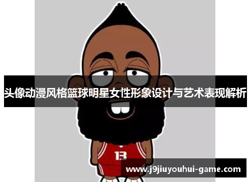 头像动漫风格篮球明星女性形象设计与艺术表现解析