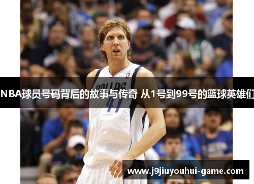NBA球员号码背后的故事与传奇 从1号到99号的篮球英雄们