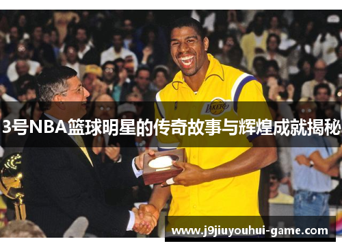 3号NBA篮球明星的传奇故事与辉煌成就揭秘
