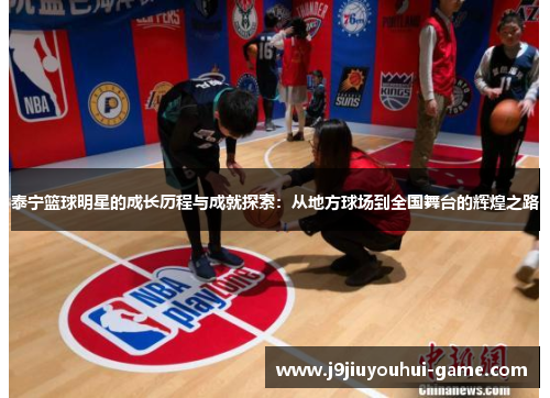 泰宁篮球明星的成长历程与成就探索：从地方球场到全国舞台的辉煌之路