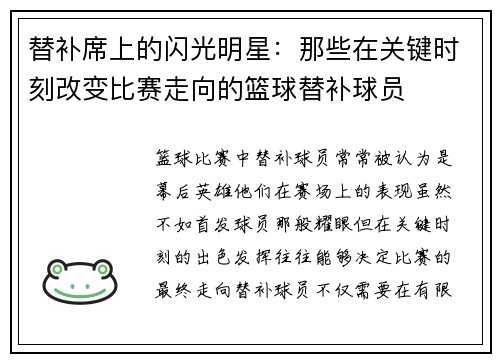 替补席上的闪光明星：那些在关键时刻改变比赛走向的篮球替补球员
