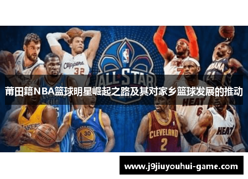 莆田籍NBA篮球明星崛起之路及其对家乡篮球发展的推动