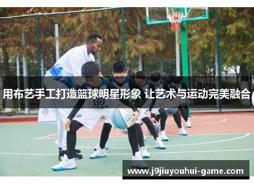 用布艺手工打造篮球明星形象 让艺术与运动完美融合