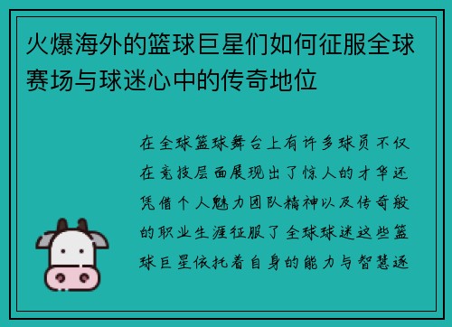 火爆海外的篮球巨星们如何征服全球赛场与球迷心中的传奇地位