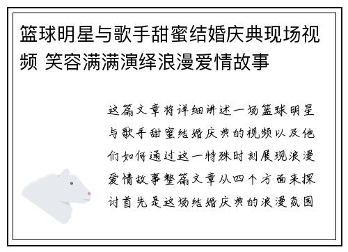 篮球明星与歌手甜蜜结婚庆典现场视频 笑容满满演绎浪漫爱情故事