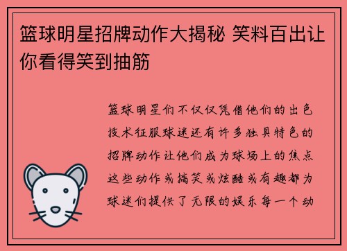 篮球明星招牌动作大揭秘 笑料百出让你看得笑到抽筋