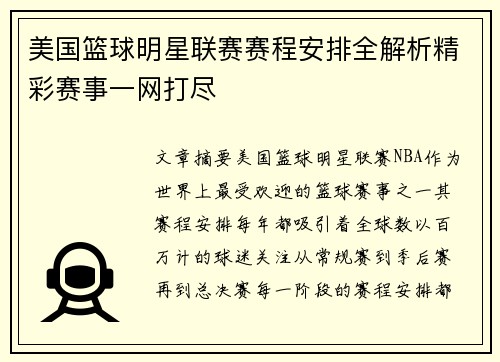 美国篮球明星联赛赛程安排全解析精彩赛事一网打尽